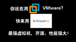 还在用VMware？快来使用最强的VirtualBox！效率高、开源、安全，一期干货视频教你使用VirtualBox的最强性能并配置系统