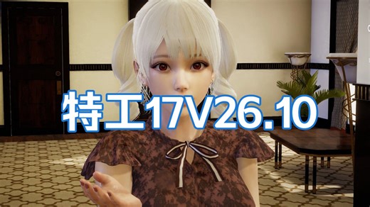 最新版！【特工17（Agent17）Ver0.26.10】官中版+赞助码+内置作弊~~全存档三端可玩！~——~！——！~——~！