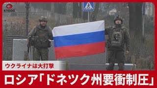 ロシア「ドネツク州要衝制圧」　ウクライナは大打撃