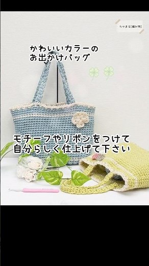 かぎ針編みで春夏カラーのバッグを編みました♪#かぎ針編み #ハンドメイド #大人初心者 #編み物 #かわいい #knittig #crochet #手芸 #手編み