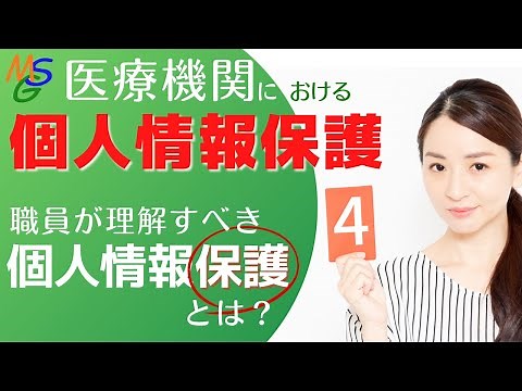 医療機関における個人情報保護-4
