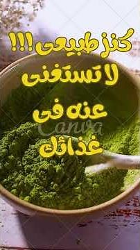 🌳 شجرة المورينجا.. معجزة وهبة ربانية !!