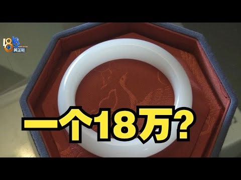 【1818黄金眼】直播间花近18万买和田玉，两次检测结果相反？