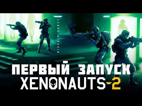 👽 Xenonauts 2: ПЕРВЫЙ ЗАПУСК