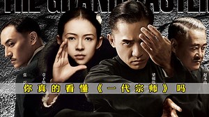 你真的看懂《一代宗师》吗？武林最后的绝唱，章子怡演技的巅峰