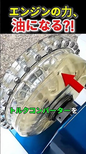エンジンの力、油になる!? オートマが“衝撃ゼロ”で動く仕組み