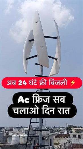 बिना बिजली बिना धूप अब 24 घंटे चलेगा सारा लोड | mini wind turbine for home | wind energy