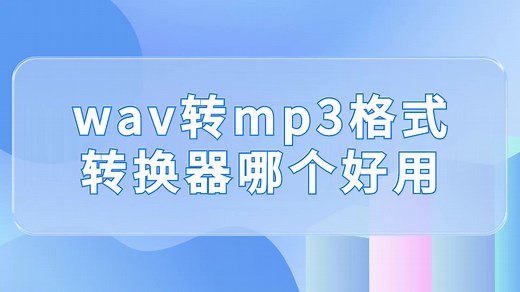 wav转mp3格式转换器哪个好用？这两个方法简单教会你-江下办公