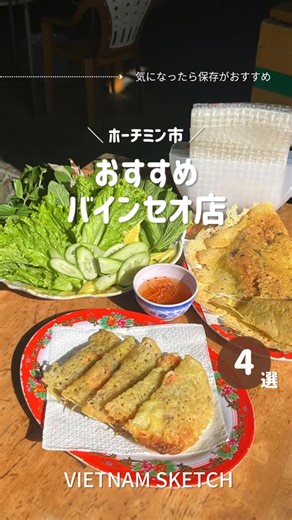ベトナムスケッチ／Vietnam SKETCH on Instagram: "10月号特集「ベトナムの“じゅうじゅう焼き”バインセオ」 誌面でも紹介した、ホーチミン市のバインセオ店4軒💛Youtubeでも紹介中です！ Youtube@VietnamSketch #vietnam #vietnamsketch #ベトナム生活 #hochiminh"