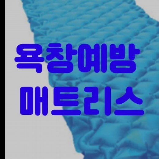 욕창예방매트리스