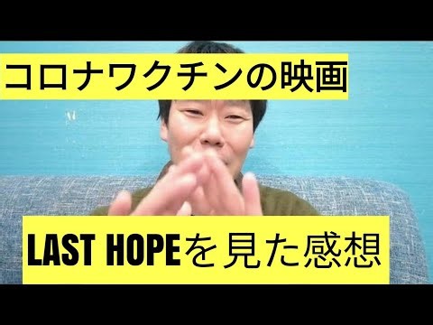 コロナワクチンの映画『LAST HOPE (ラストホープ)』を見た感想😘概要欄も見て！