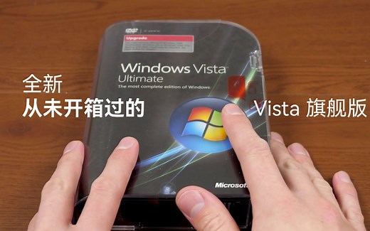 【Michael MJD/中英字幕】开箱全新 Windows Vista 光盘！Vista 15 周年历史谈