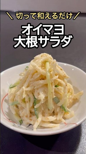 【切って和えるだけ！】オイマヨ大根サラダ