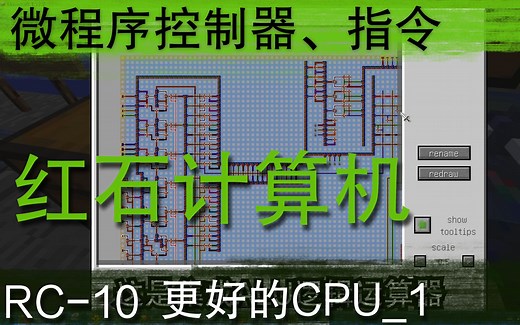 【RC-10】微程序控制器、指令【更好的CPU_1】【minecraft】【红石计划】