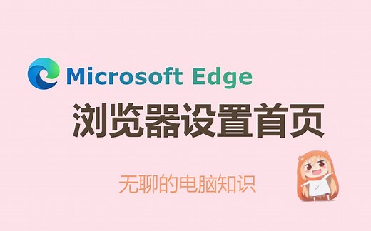 【Microsoft Edge】Edge浏览器设置首页