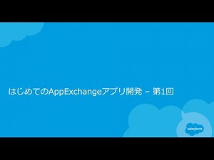 はじめてのAppExchangeアプリ開発 第1回