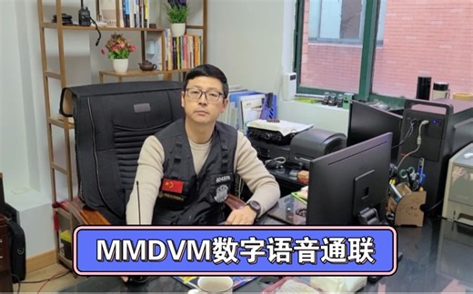 MMDVM数字语音通联
