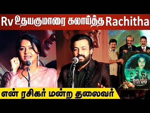 Rv உதயகுமாரை கலாய்த்த Rachitha | Rachitha Speech At 99/66"Ninety Nine Sixty Six Audio Launch