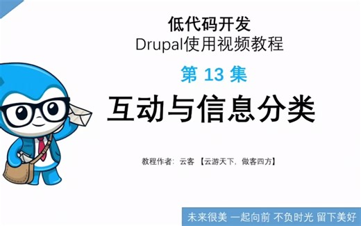 第13集：互动与信息分类-低代码开发Drupal使用视频教程
