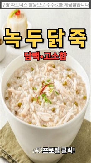 🥣 고소한 보양식 녹두닭죽