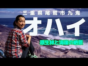 三重県の尾鷲市九鬼にあるオハイへ行って来ました。九鬼の集落からゆっくり歩いても片道2時間弱。透明度の高い海や巨岩の海崖はとても日本とは思えないような絶景でした。