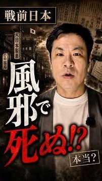 戦前の日本では風邪や腹痛が命取りだったのは本当？ #戦前# 昭和 #日本史