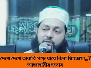1.2M views · 10K reactions | দেখে দেখে তারাবীহর নামায জাযেয! আজহারীর...