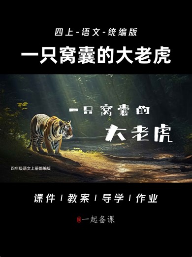 原创丨四上语文一只窝囊的大老虎课件PPT