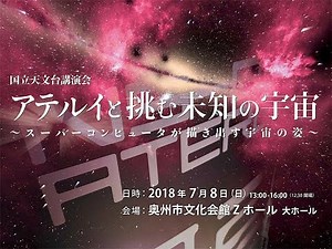 【再】国立天文台講演会 「アテルイと挑む未知の宇宙～スーパーコンピュータが描き出す宇宙の姿～」