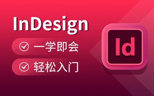 传智教育InDesign教程，零基础快速精通InDesign排版，一学即会的InDesign教程
