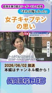 [Special Feature | High School Baseball] Nagaoka High School Baseball Team's Female Captain: "Tha...