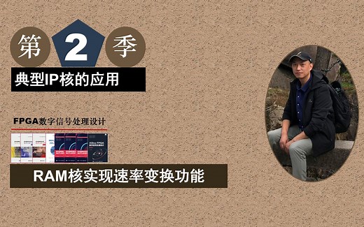 Xilinx/ISE版 FPGA数字信号处理设计-RAM核实现速率变换功能