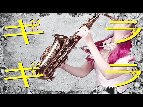 【ギラギラ／Ado】サックスで吹いてみた【ユッコ・ミラー】