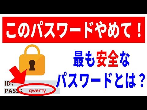 【このパスワード危険】不正利用の手口！安全で覚えやすいパスワード作り方！