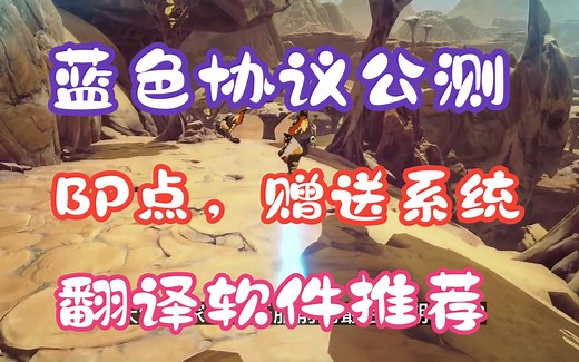 蓝色协议公测 BP点，赠送，充值平台等问题汇总