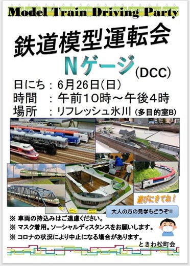 DCC鉄道模型公開運転会　6月26日（日）渋谷にて開催