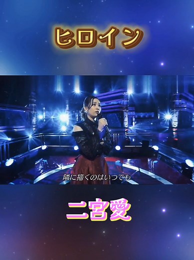 二宮愛のヒロインカバー曲