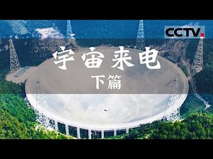《宇宙来电》“中国天眼”极目百亿光年之外！外星人真的存在吗？地球会不会是宇宙中孤独的存在？天眼正在搜寻！EP02【CCTV纪录】