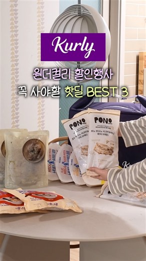 한달에 한번! 컬리멤버스 7년차도 기다리는 원더컬리 할인행사✨ 핫딜 득템 성공하세요! #컬리추천템 #마켓컬리 #살림템