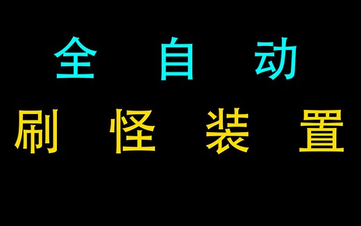 【我的世界】全自动刷怪装置
