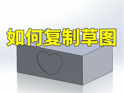 SolidWorks小技巧，三分钟学会如何复制草图！！