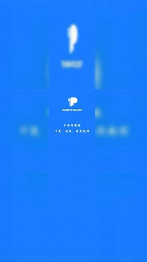 TP钱包下载安装、创建钱包、添加MU到资产主界面！（教程）