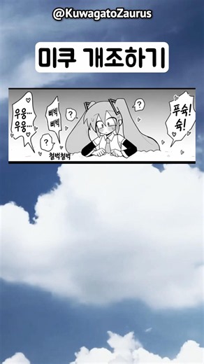 미쿠 개조하기