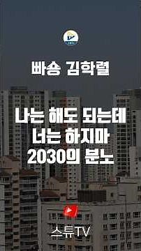 나는 해도 되는데 너는 하지마 2030의 분노