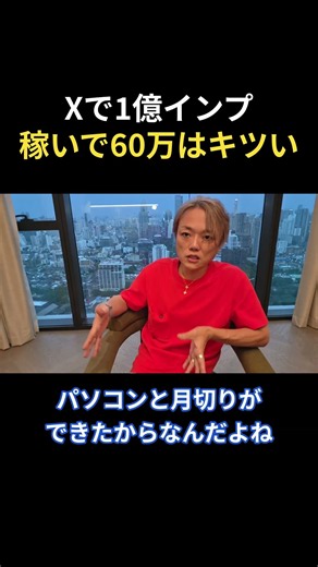 与沢翼 Xで1億インプ稼いでも60万 #スモールビジネス #起業 #ビジネス #経営