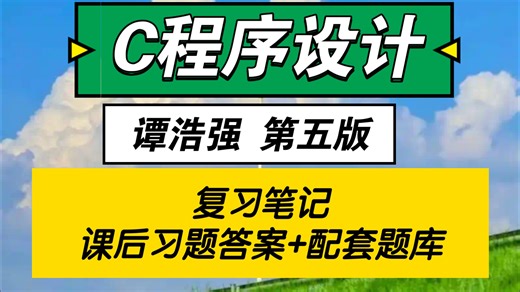 C程序设计谭浩强第五版期末速成 考研笔记 知识点总结 课后习题答案 配套题库及答案复习资料！