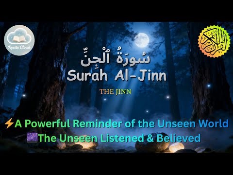 Surah Al-Jinn | Powerful & Deep Quran Recitation (سورة الجن) | ‪@ReciteCloud‬