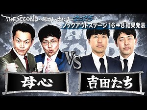 【ザセカンド2025結果発表】Dブロック 母心vs吉田たち/ノックアウトステージ16→8『THE SECOND～漫才トーナメント～』