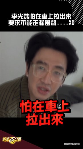 娛樂百分百 on Instagram: "#李光洙 怕在車上拉出來 要求不能走漏風聲超好笑..XD #豆豆笑笑"