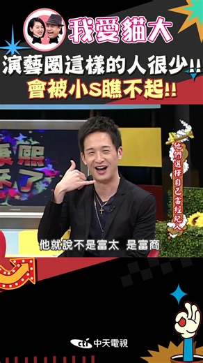 演藝圈這樣的人很少!! 會被小S瞧不起!!【康熙來了 #shorts 】